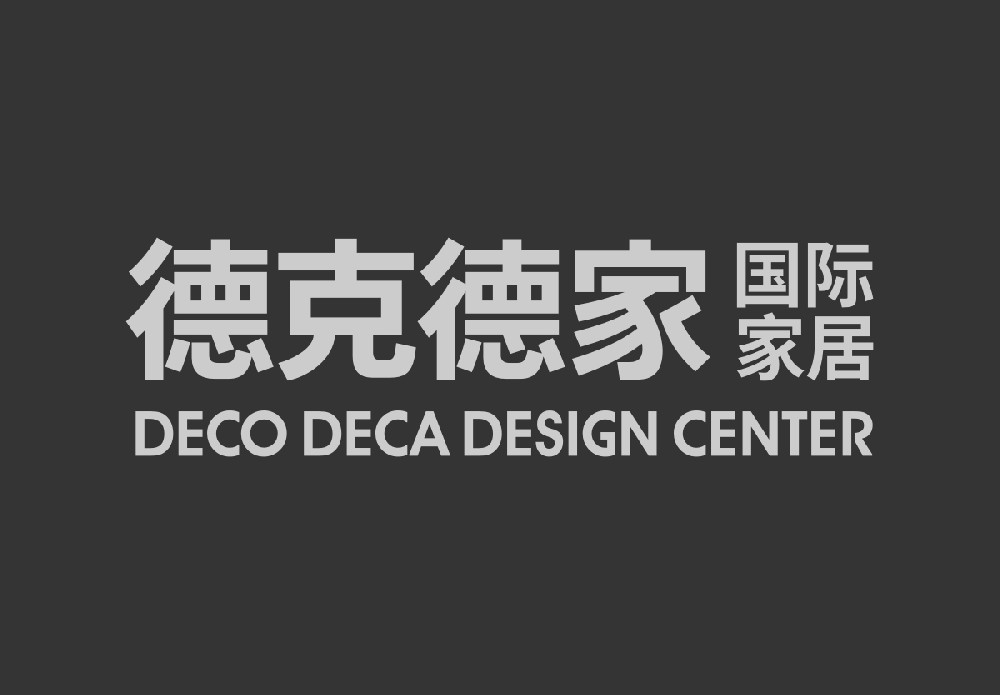 德克德家国际家居