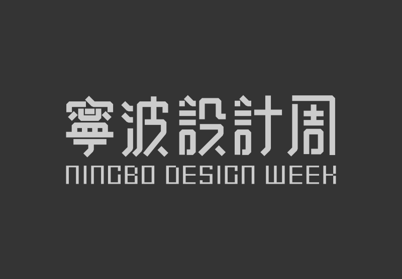 宁波设计周